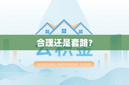 川汇合理还是套路？
