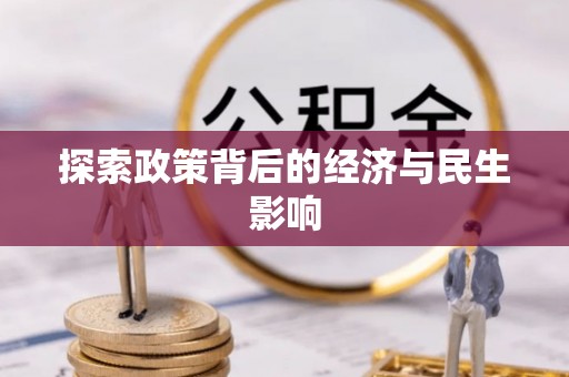 川汇探索政策背后的经济与民生影响