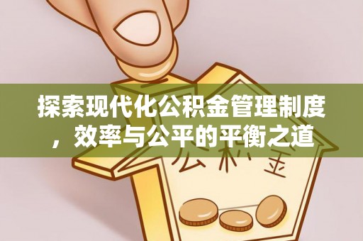 川汇探索现代化公积金管理制度，效率与公平的平衡之道