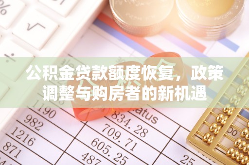 川汇公积金贷款额度恢复，政策调整与购房者的新机遇