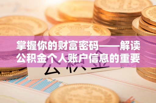 川汇掌握你的财富密码——解读公积金个人账户信息的重要性