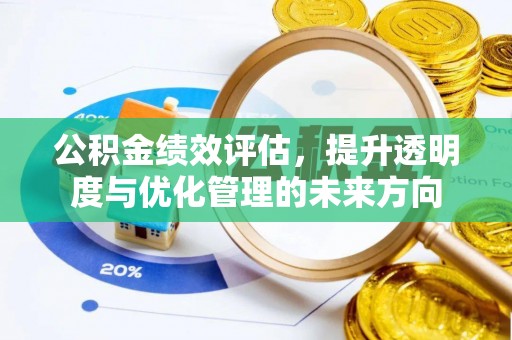 川汇公积金绩效评估，提升透明度与优化管理的未来方向