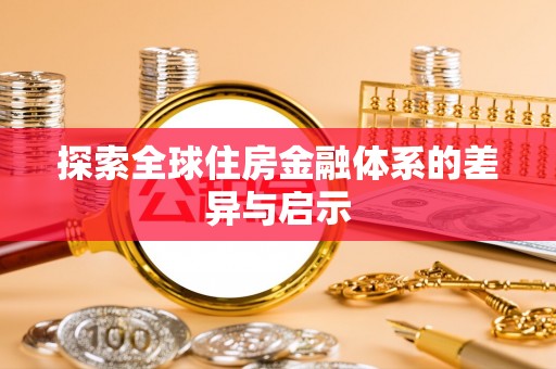 川汇探索全球住房金融体系的差异与启示