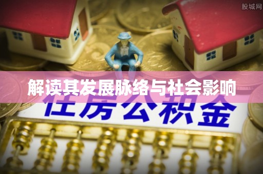 川汇解读其发展脉络与社会影响