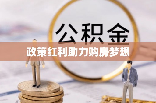 川汇政策红利助力购房梦想