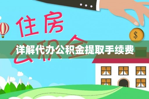 川汇详解代办公积金提取手续费