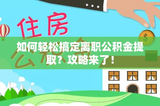川汇如何轻松搞定离职公积金提取？攻略来了！