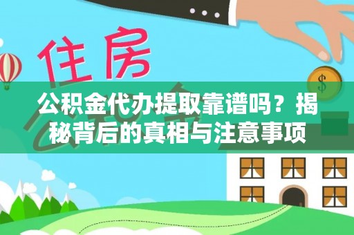 川汇公积金代办提取靠谱吗？揭秘背后的真相与注意事项