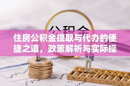 川汇住房公积金提取与代办的便捷之道，政策解析与实际操作指南