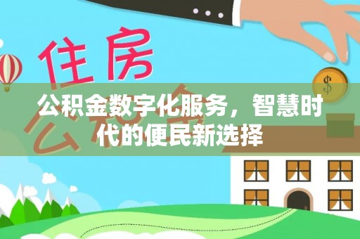 川汇公积金数字化服务，智慧时代的便民新选择