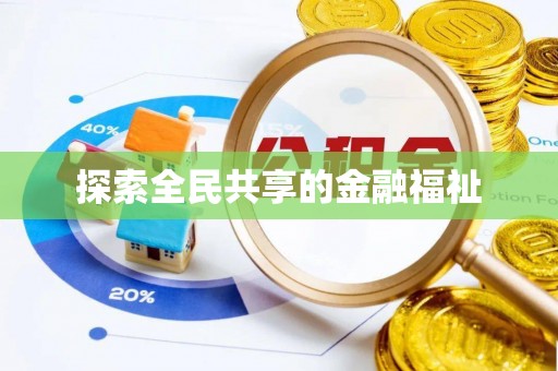 川汇探索全民共享的金融福祉
