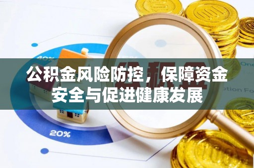 川汇公积金风险防控，保障资金安全与促进健康发展