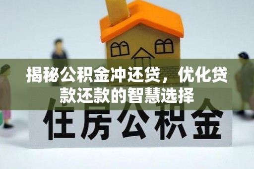 川汇揭秘公积金冲还贷，优化贷款还款的智慧选择