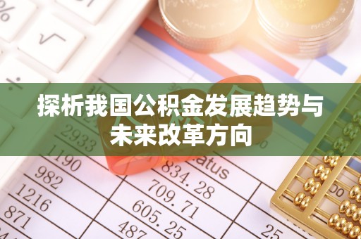 川汇探析我国公积金发展趋势与未来改革方向