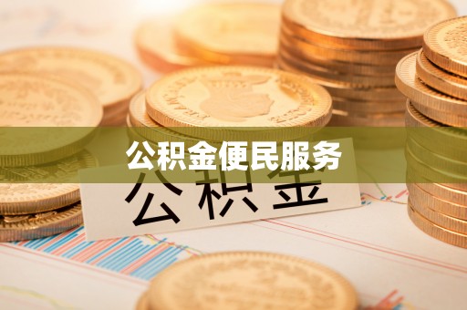 川汇公积金便民服务