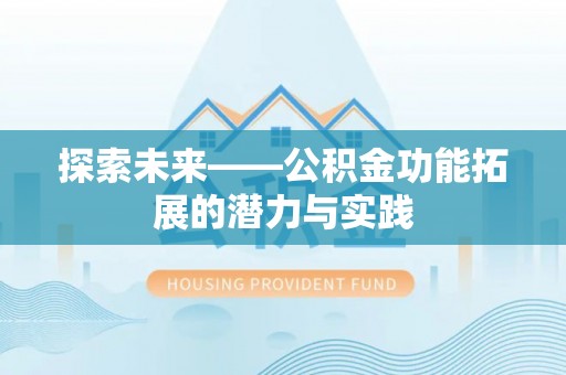 川汇探索未来——公积金功能拓展的潜力与实践
