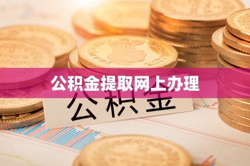 川汇公积金提取网上办理