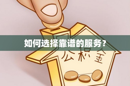 川汇如何选择靠谱的服务？