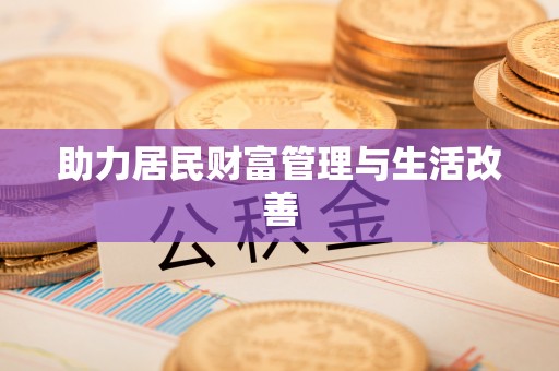 川汇助力居民财富管理与生活改善