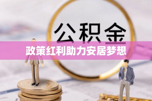 川汇政策红利助力安居梦想