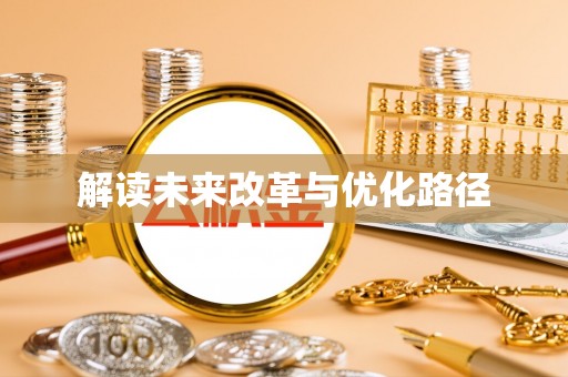 川汇解读未来改革与优化路径