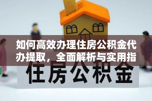 川汇如何高效办理住房公积金代办提取，全面解析与实用指南