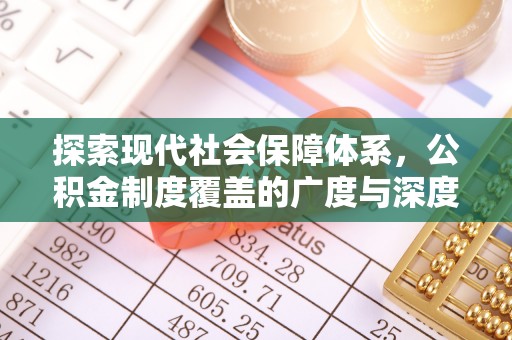 川汇探索现代社会保障体系，公积金制度覆盖的广度与深度