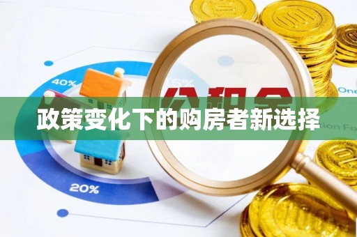 川汇政策变化下的购房者新选择