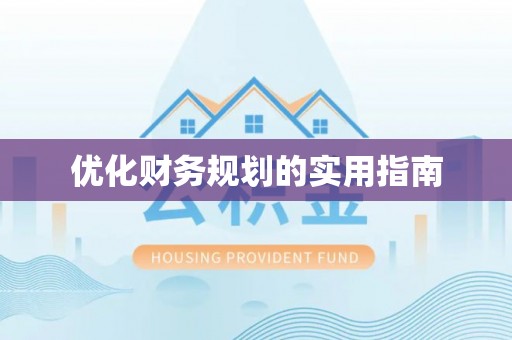 川汇优化财务规划的实用指南