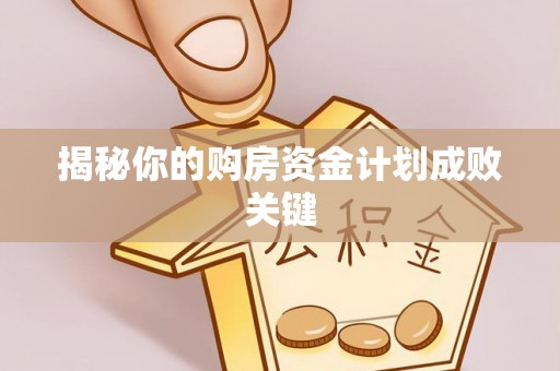 川汇揭秘你的购房资金计划成败关键