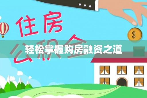 川汇轻松掌握购房融资之道