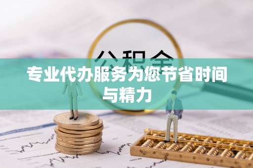川汇专业代办服务为您节省时间与精力