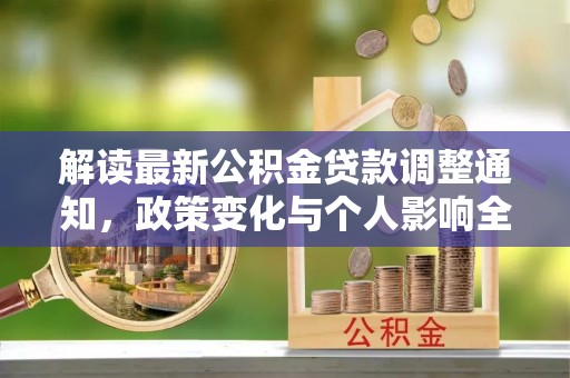 川汇解读最新公积金贷款调整通知，政策变化与个人影响全解析