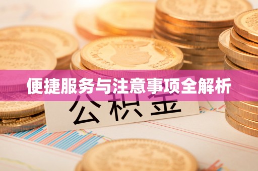 川汇便捷服务与注意事项全解析