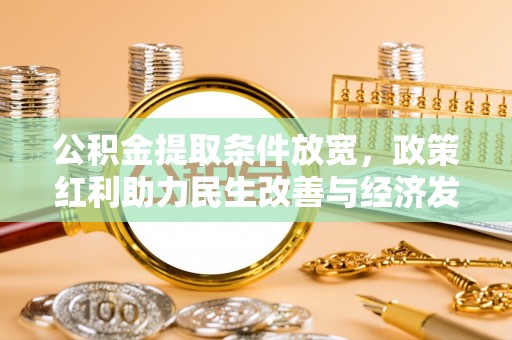 川汇公积金提取条件放宽，政策红利助力民生改善与经济发展