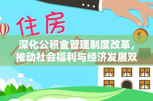 川汇深化公积金管理制度改革，推动社会福利与经济发展双轨并行