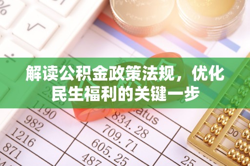 川汇解读公积金政策法规，优化民生福利的关键一步