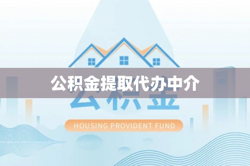 川汇公积金提取代办中介