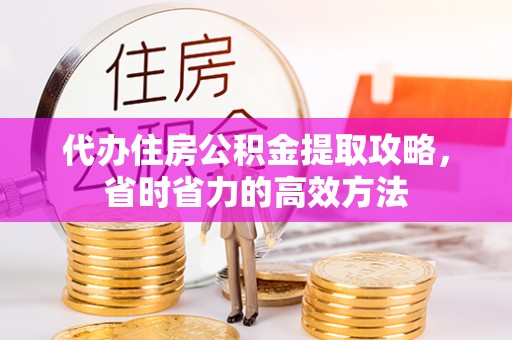 川汇代办住房公积金提取攻略，省时省力的高效方法