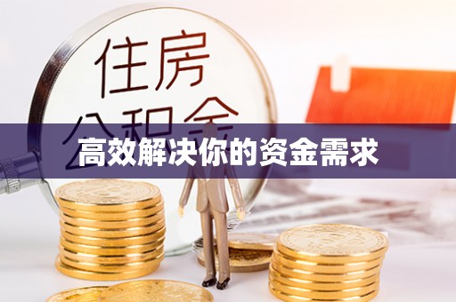 川汇高效解决你的资金需求