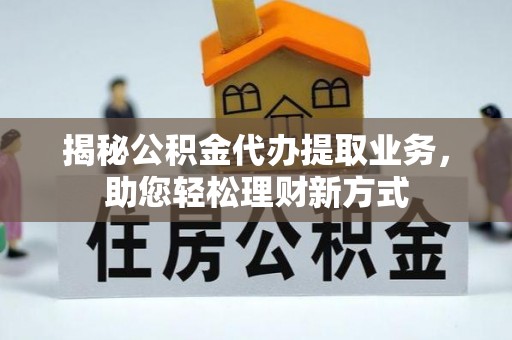 川汇揭秘公积金代办提取业务，助您轻松理财新方式