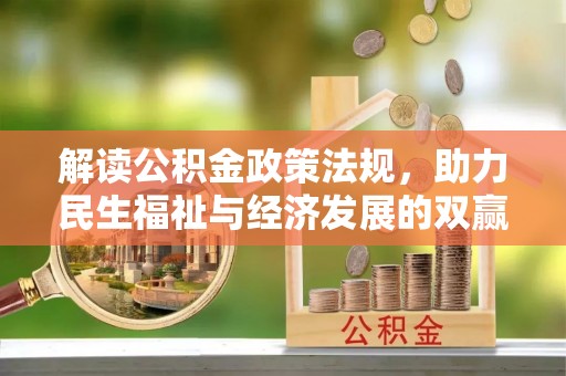 川汇解读公积金政策法规，助力民生福祉与经济发展的双赢之道