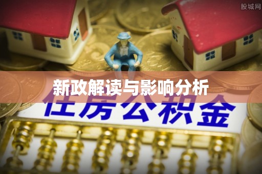 川汇新政解读与影响分析