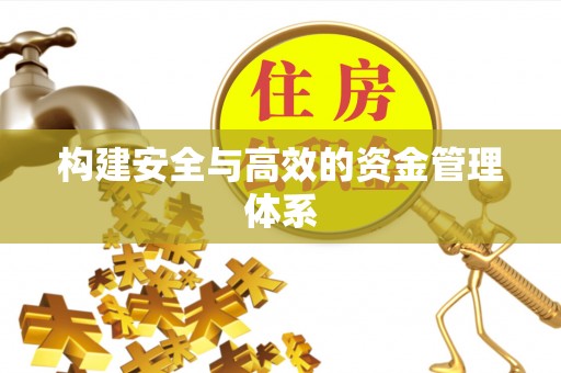 川汇构建安全与高效的资金管理体系