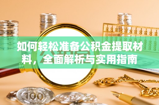 川汇如何轻松准备公积金提取材料，全面解析与实用指南