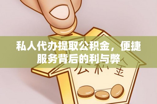 川汇私人代办提取公积金，便捷服务背后的利与弊