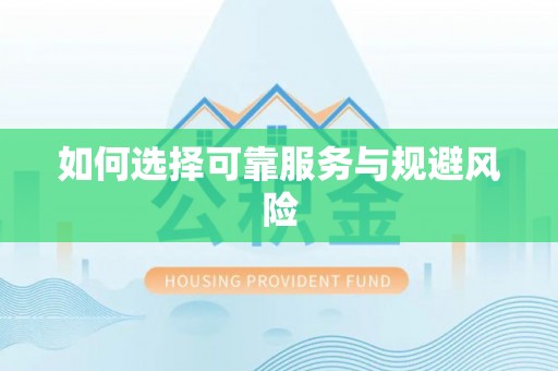 川汇如何选择可靠服务与规避风险