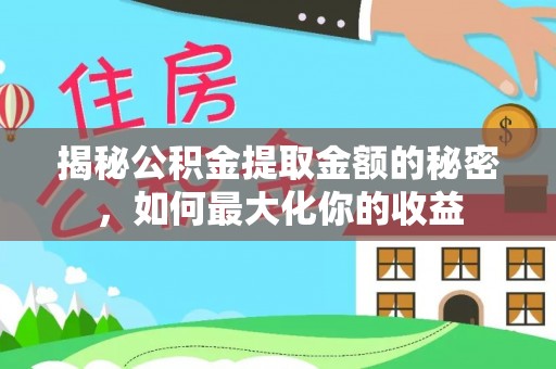 川汇揭秘公积金提取金额的秘密，如何最大化你的收益