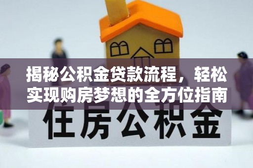川汇揭秘公积金贷款流程，轻松实现购房梦想的全方位指南