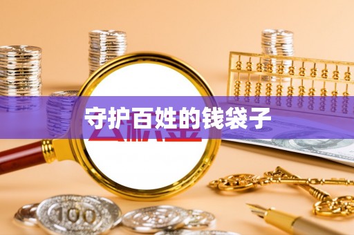 川汇守护百姓的钱袋子